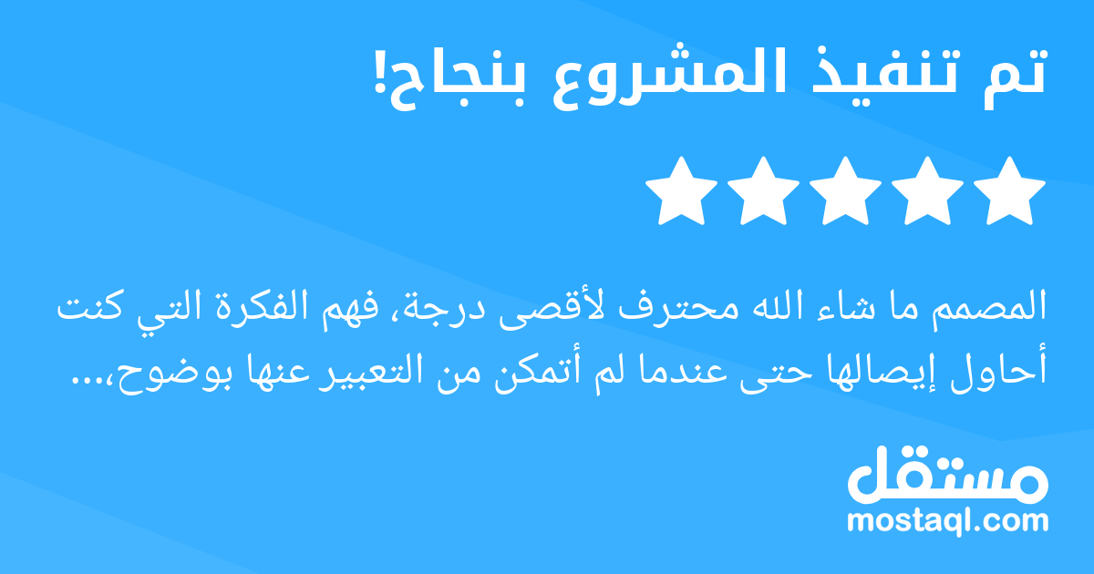 المصمم ما شاء الله محترف لأقصى درجة، فهم الفكرة التي كنت أحاول إيصالها حتى عندما لم أتمكن من التعبير عنها بوضوح، واستطاع تجسيدها بأسلوب إبداعي فاق توقعاتي. تعامله راق جدا، وصبور، ومتعاون لأبعد حد، ويق...