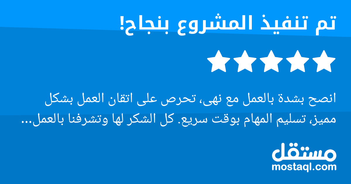 انصح بشدة بالعمل مع نهى، تحرص على اتقان العمل بشكل مميز، تسليم المهام بوقت سريع. كل الشكر لها وتشرفنا بالعمل معها.