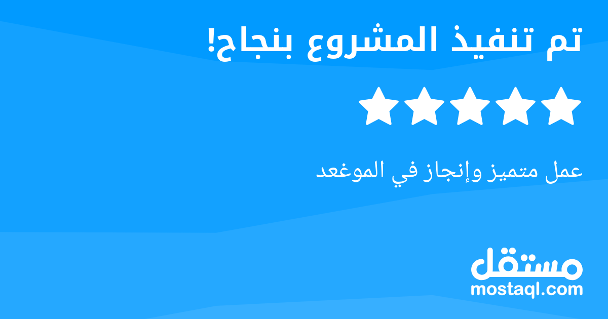 عمل متميز وإنجاز في الموغعد