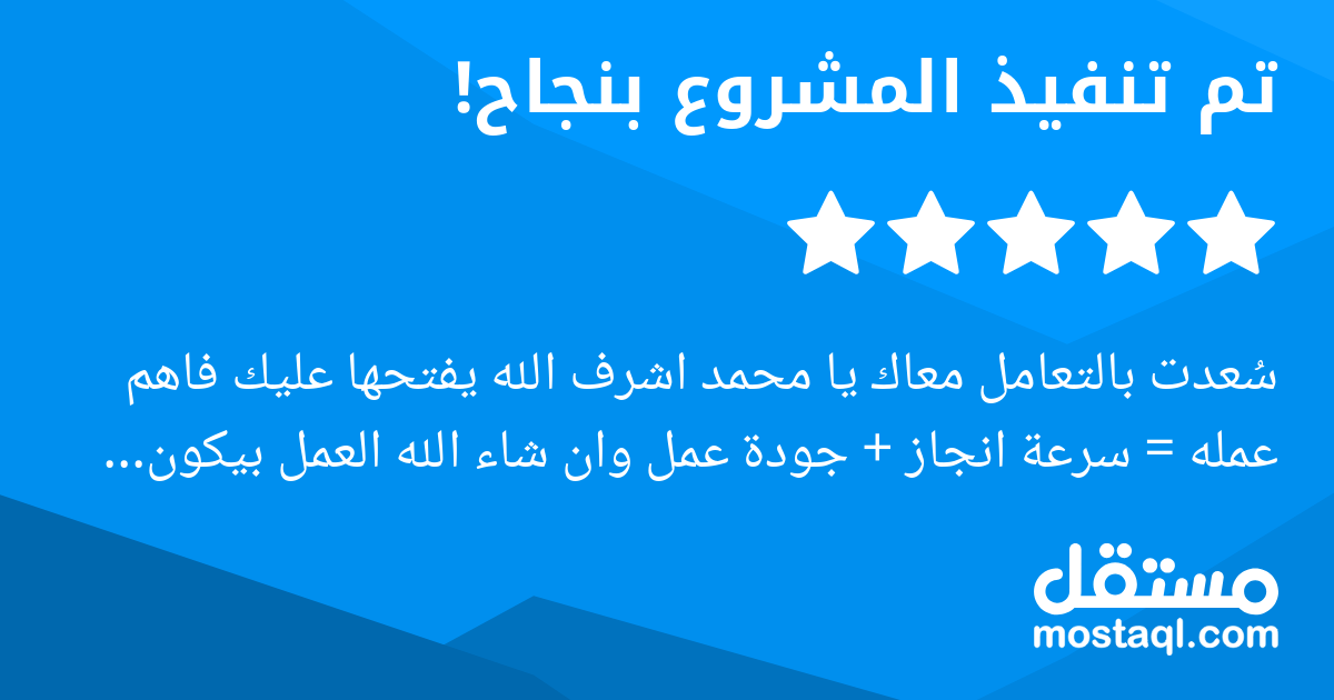 سعدت بالتعامل معاك يا محمد اشرف الله يفتحها عليك فاهم عمله = سرعة انجاز جودة عمل وان شاء الله العمل بيكون مستمر بينا شكرا لك