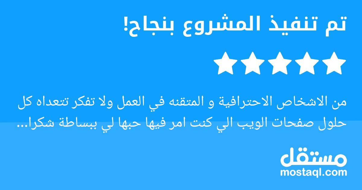 من الاشخاص الاحترافية و المتقنه في العمل ولا تفكر تتعداه كل حلول صفحات الويب الي كنت امر فيها حبها لي ببساطة شكرا مهندس احمد
