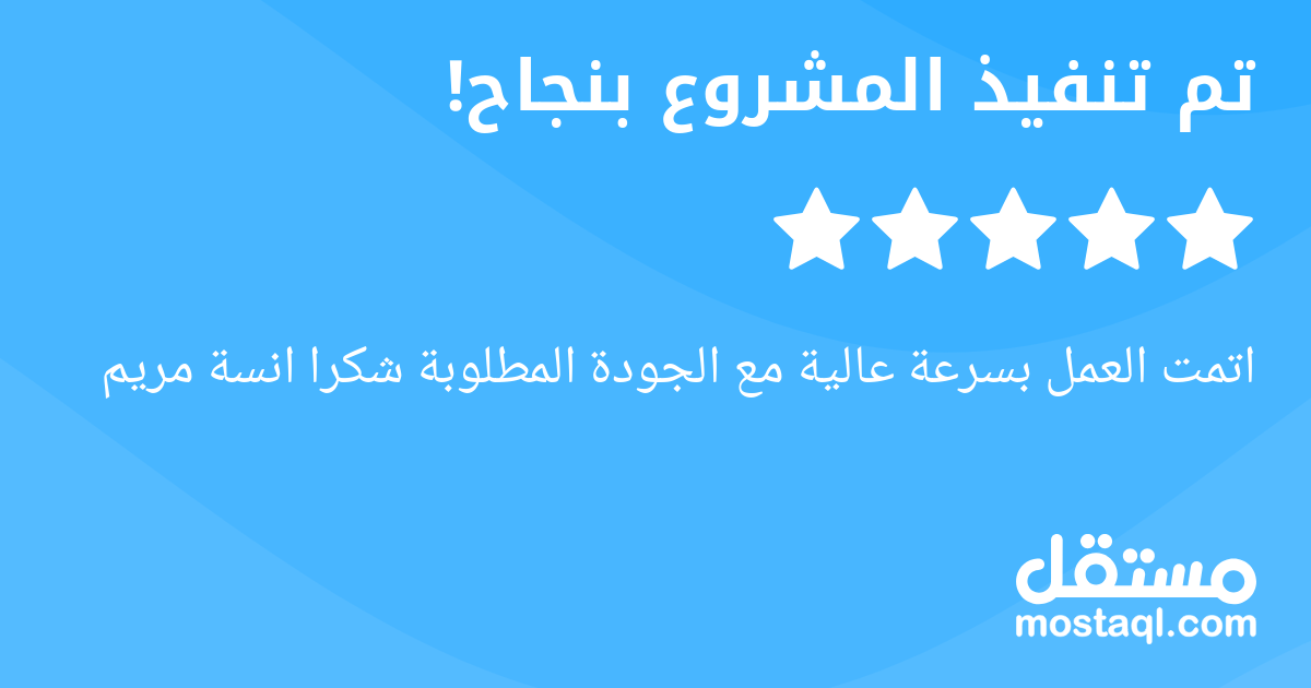 اتمت العمل بسرعة عالية مع الجودة المطلوبة شكرا انسة مريم