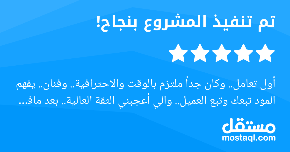 أول تعامل.. وكان جدا ملتزم بالوقت والاحترافية.. وفنان.. يفهم المود تبعك وتبع العميل.. والي أعجبني الثقة العالية.. بعد مافهم التوجه.. شكرا لك يامبدع.. وطبعا ماراح يكون آخر تعامل.. من المصممين الي بنعتم...