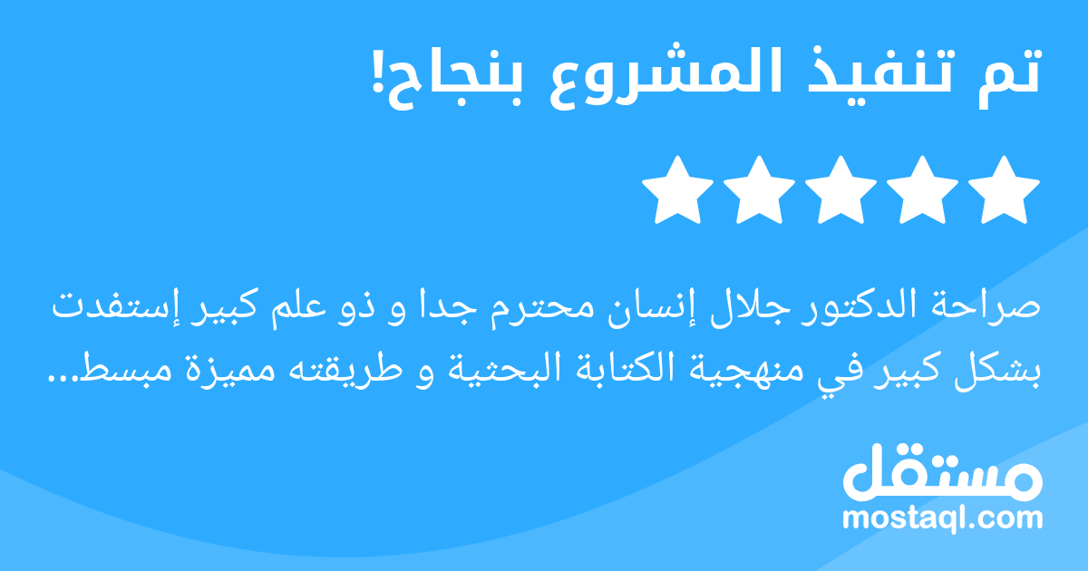 صراحة الدكتور جلال إنسان محترم جدا و ذو علم كبير إستفدت بشكل كبير في منهجية الكتابة البحثية و طريقته مميزة مبسطة ..أشجع أي شخص مهتم بتطوير لغته الإنجليزية أو التطور أكاديميا توظيفه لأنه شخص مميز جدا و...