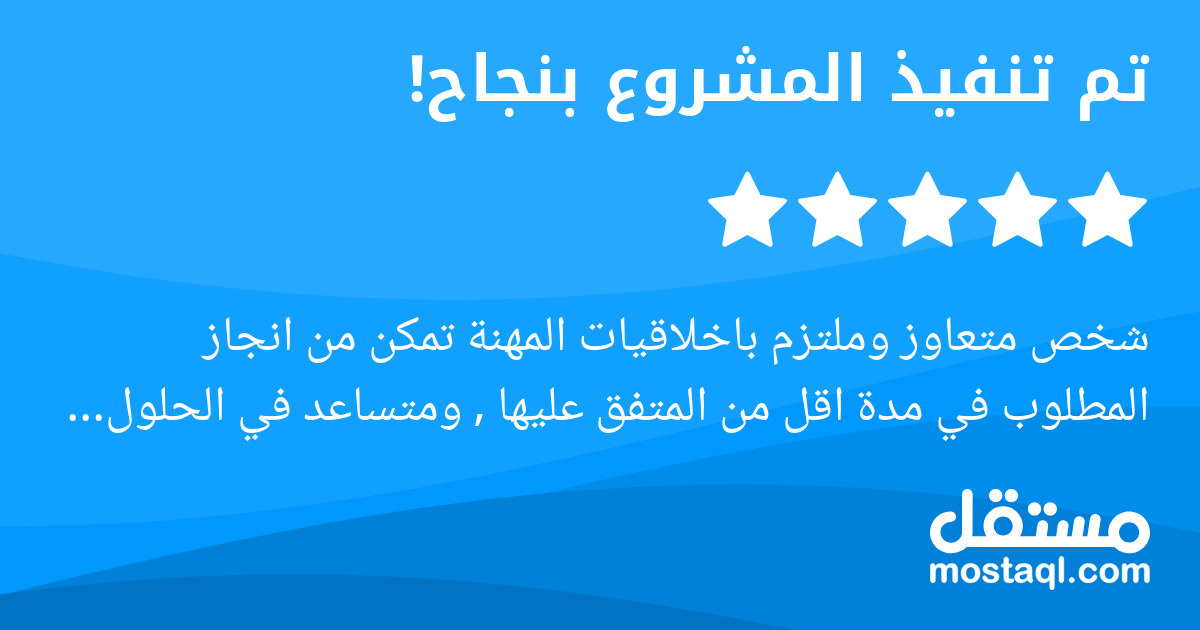 شخص متعاوز وملتزم باخلاقيات المهنة تمكن من انجاز المطلوب في مدة اقل من المتفق عليها , ومتساعد في الحلول والاقتراحات لتجنب المشاكل