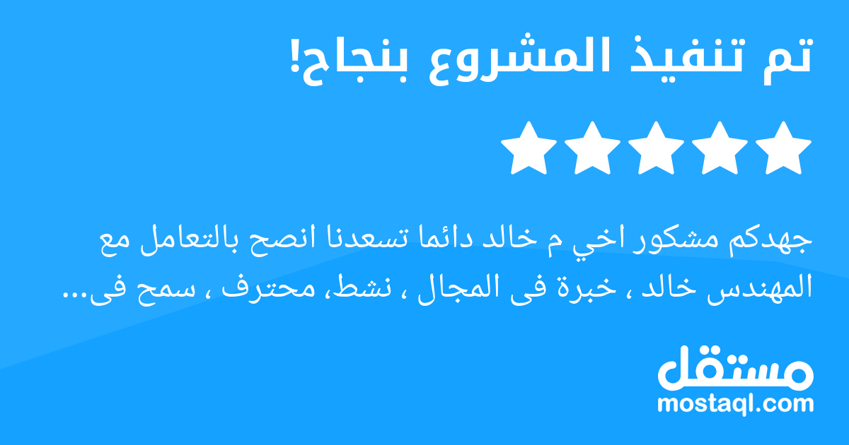 جهدكم مشكور اخي م خالد دائما تسعدنا انصح بالتعامل مع المهندس خالد ، خبرة فى المجال ، نشط، محترف ، سمح فى الحقوق المالية