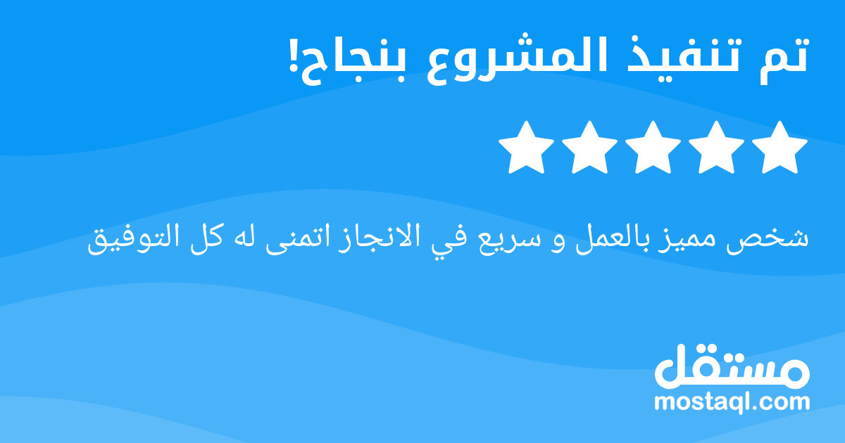 شخص مميز بالعمل و سريع في الانجاز اتمنى له كل التوفيق