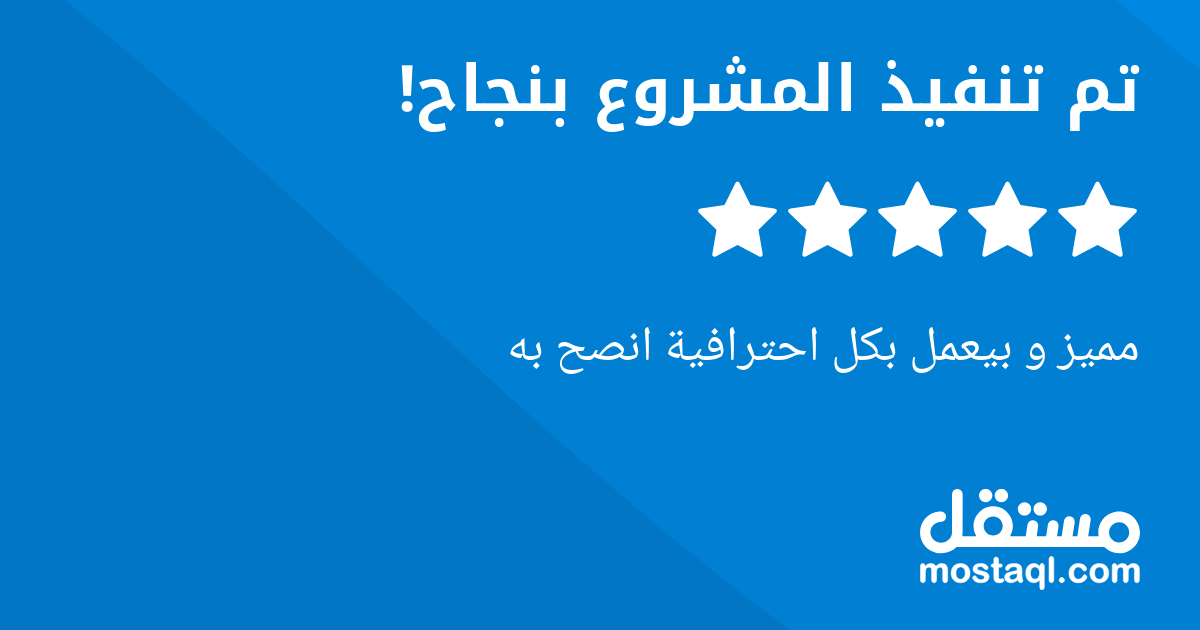 مميز و بيعمل بكل احترافية انصح به