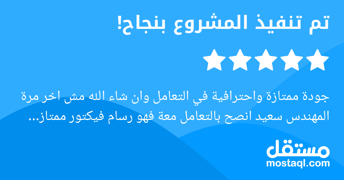 جودة ممتازة واحترافية في التعامل وان شاء الله مش اخر مرة المهندس سعيد انصح بالتعامل معة فهو رسام فيكتور ممتاز شكرآ لك