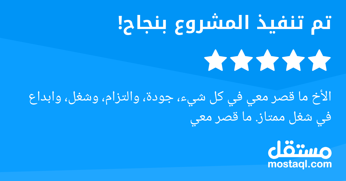 الأخ ما قصر معي في كل شيء، جودة، والتزام، وشغل، وابداع في شغل ممتاز. ما قصر معي