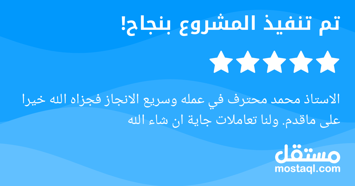 الاستاذ محمد محترف في عمله وسريع الانجاز فجزاه الله خيرا على ماقدم. ولنا تعاملات جاية ان شاء الله