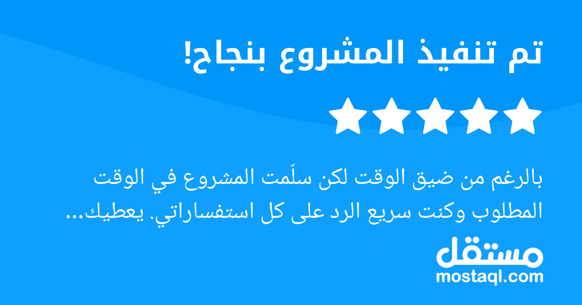 بالرغم من ضيق الوقت لكن سلمت المشروع في الوقت المطلوب وكنت سريع الرد على كل استفساراتي. يعطيك العافية.