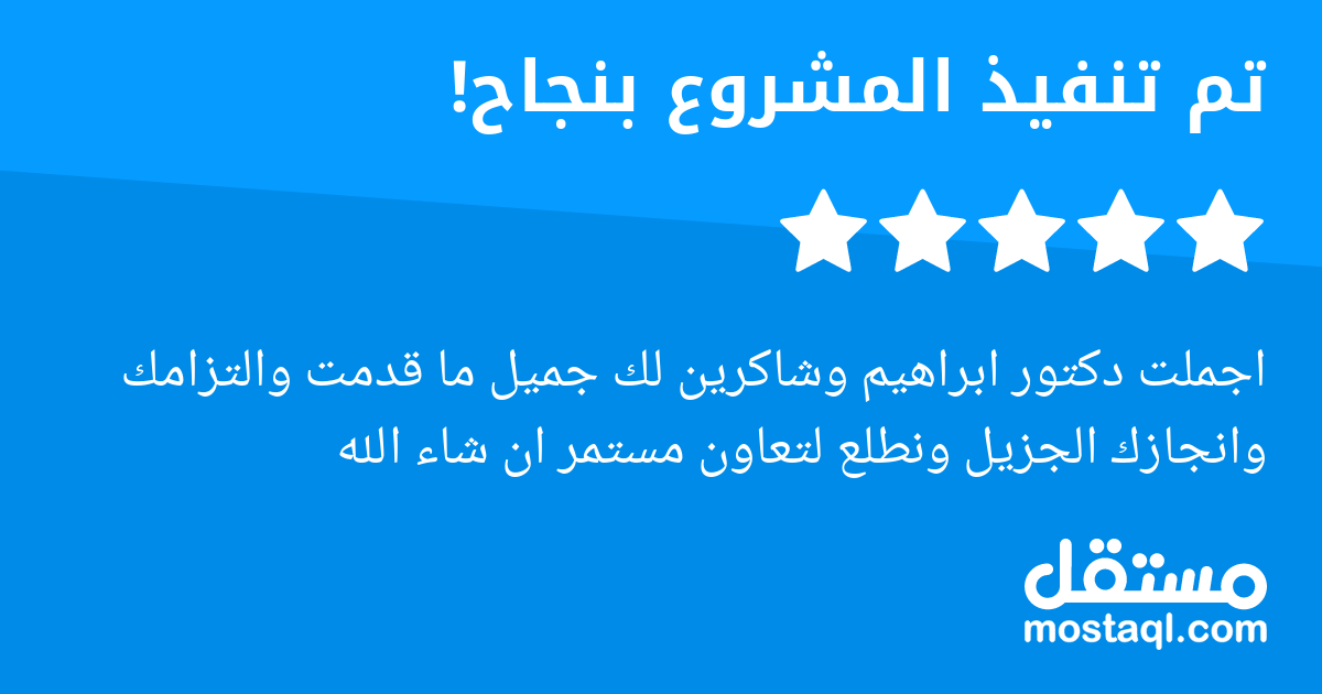 اجملت دكتور ابراهيم وشاكرين لك جميل ما قدمت والتزامك وانجازك الجزيل ونطلع لتعاون مستمر ان شاء الله