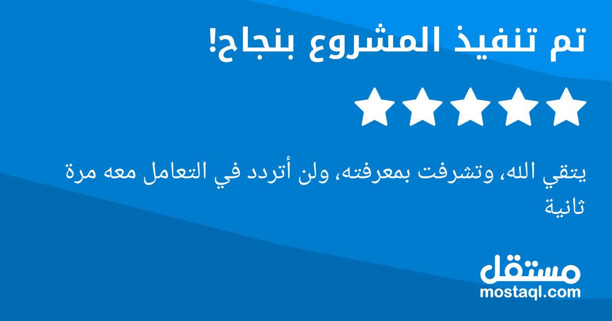يتقي الله، وتشرفت بمعرفته، ولن أتردد في التعامل معه مرة ثانية