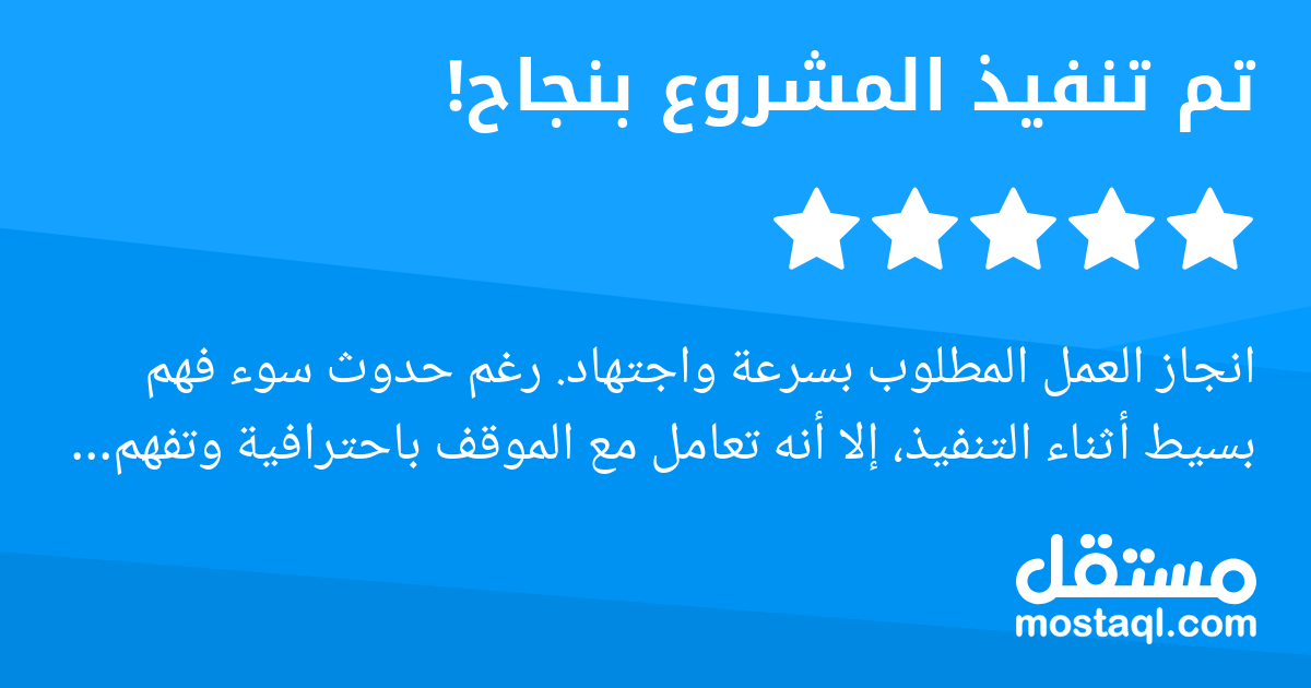 انجاز العمل المطلوب بسرعة واجتهاد. رغم حدوث سوء فهم بسيط أثناء التنفيذ، إلا أنه تعامل مع الموقف باحترافية وتفهم كبير أشكره على تعاونه وأوصي بالتعامل معه.