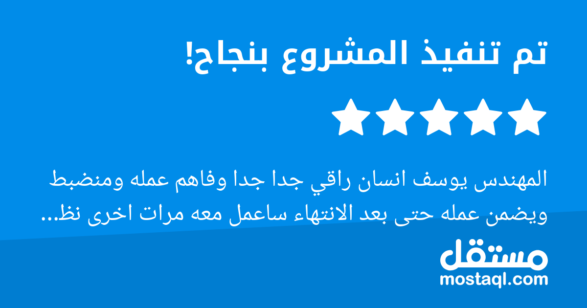 المهندس يوسف انسان راقي جدا جدا وفاهم عمله ومنضبط ويضمن عمله حتى بعد الانتهاء ساعمل معه مرات اخرى نظرا لامانته واخلاقه وعمله الرائع