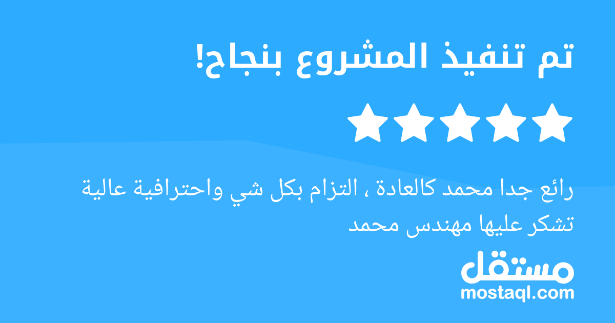 رائع جدا محمد كالعادة ، التزام بكل شي واحترافية عالية تشكر عليها مهندس محمد