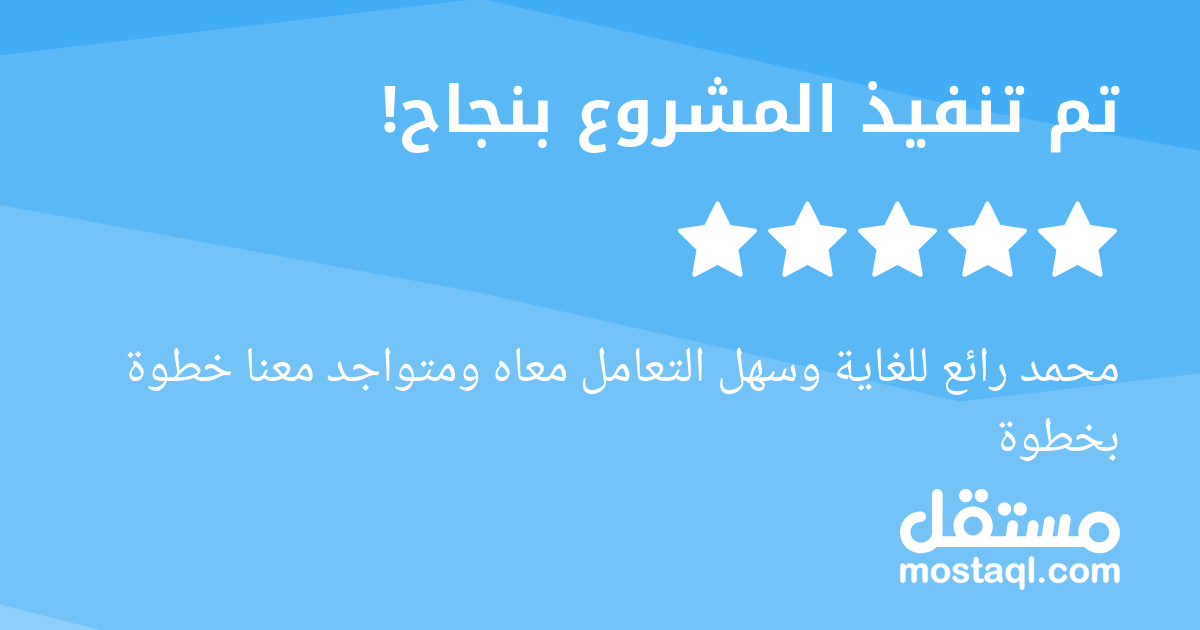 محمد رائع للغاية وسهل التعامل معاه ومتواجد معنا خطوة بخطوة