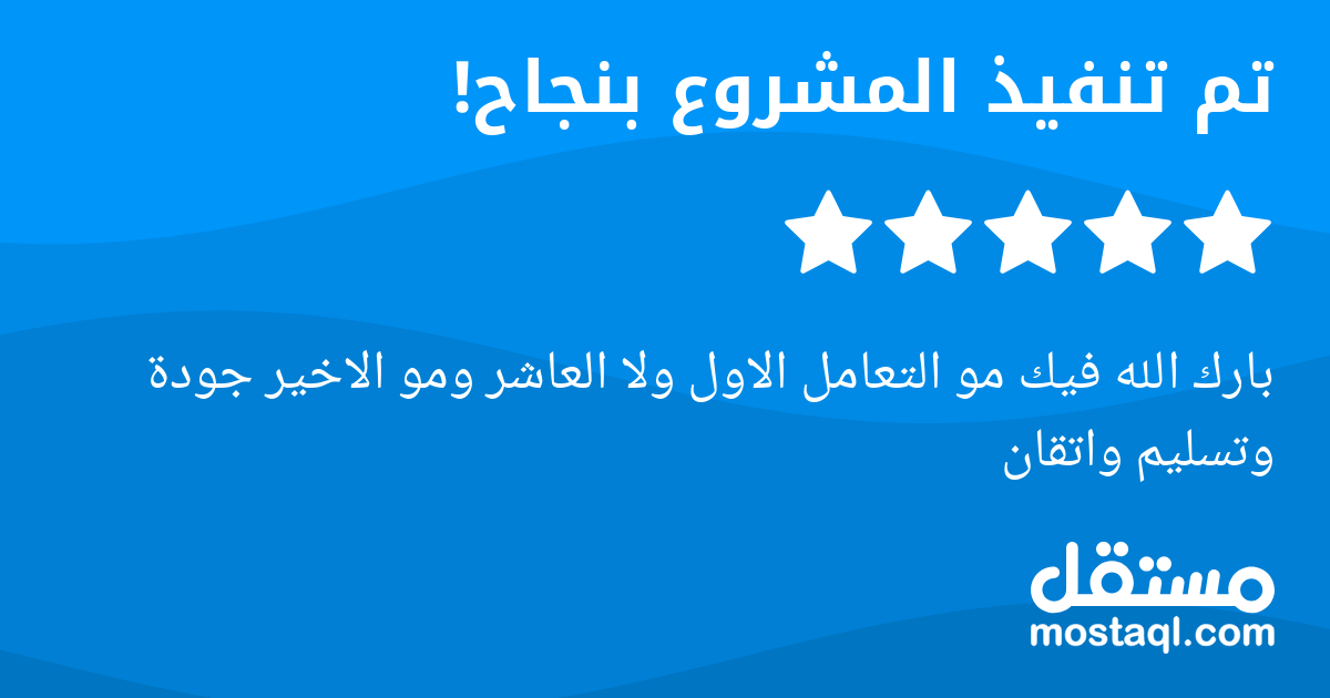 بارك الله فيك مو التعامل الاول ولا العاشر ومو الاخير جودة وتسليم واتقان