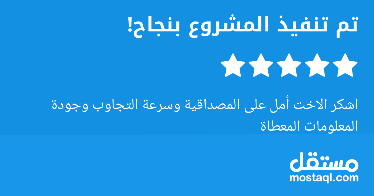 اشكر الاخت أمل على المصداقية وسرعة التجاوب وجودة المعلومات المعطاة
