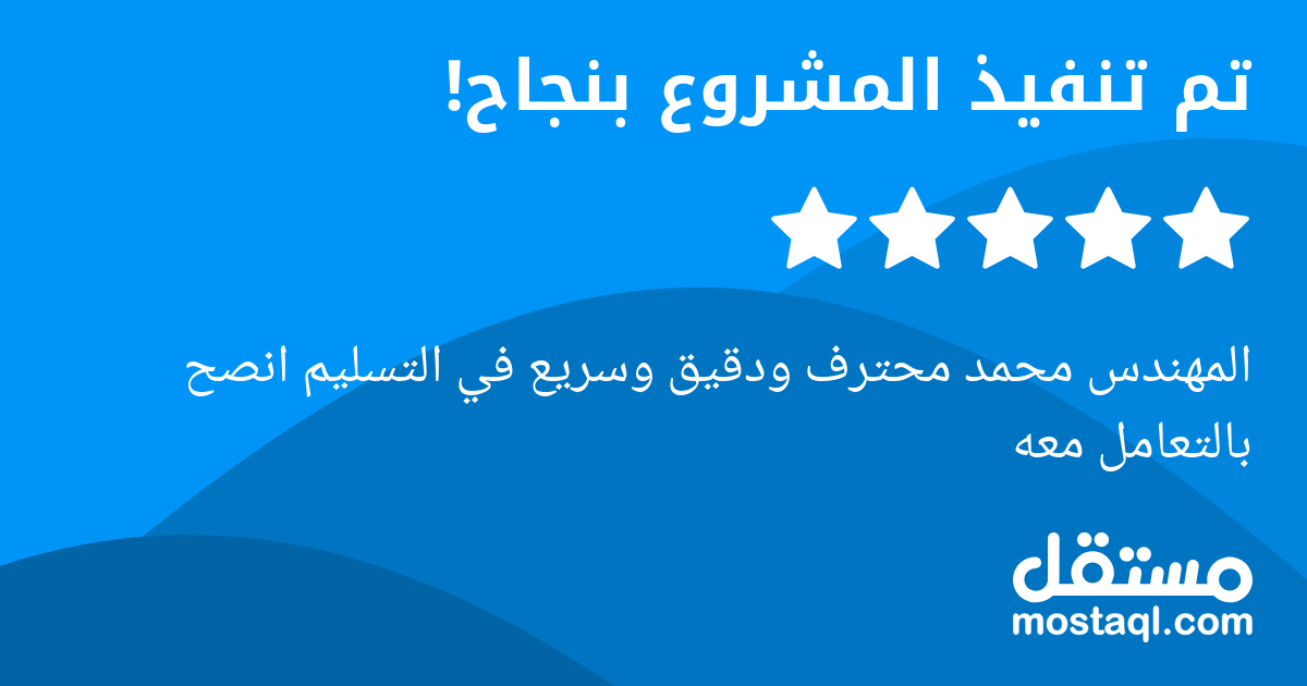 المهندس محمد محترف ودقيق وسريع في التسليم انصح بالتعامل معه