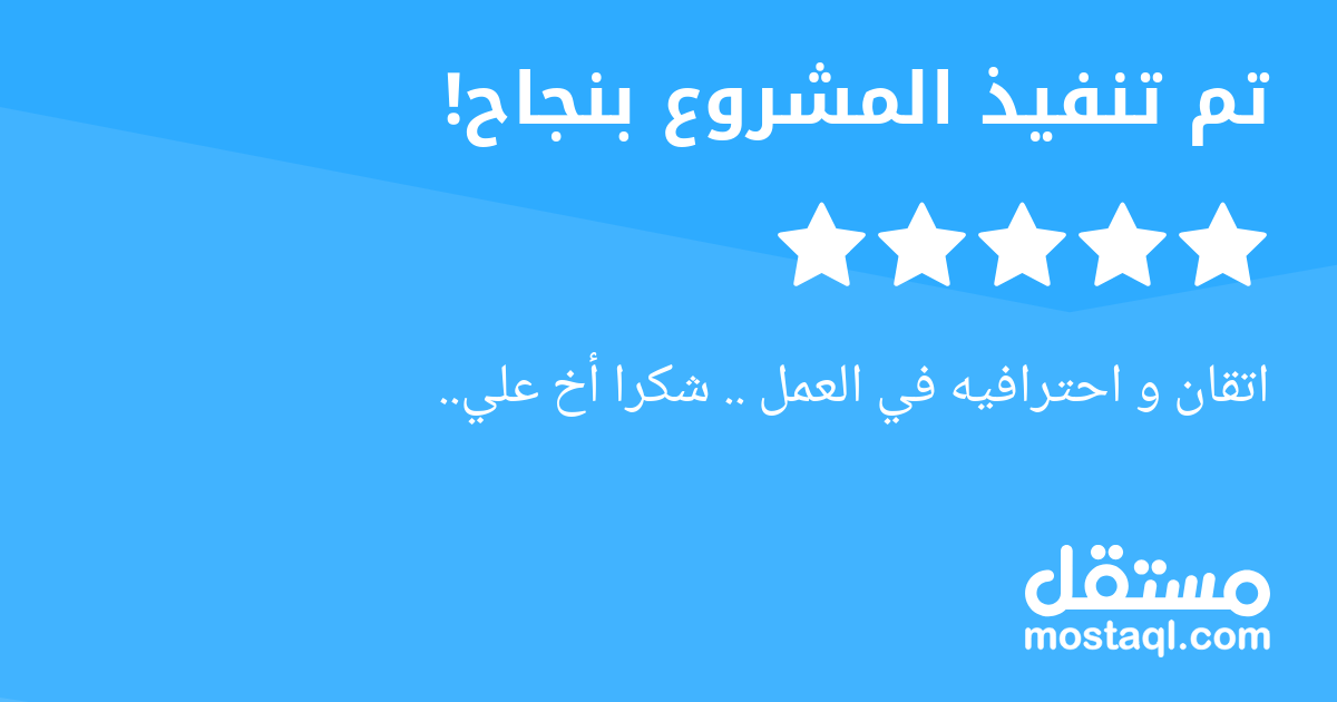 اتقان و احترافيه في العمل .. شكرا أخ علي..