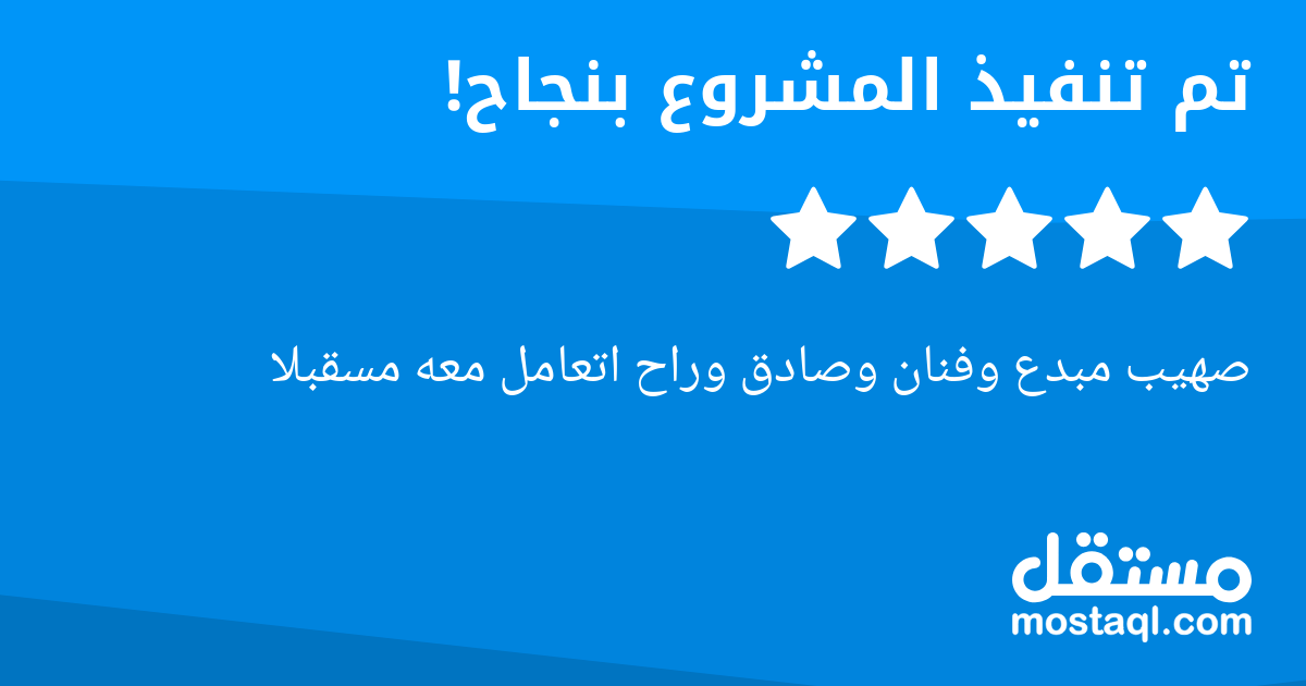 صهيب مبدع وفنان وصادق وراح اتعامل معه مسقبلا