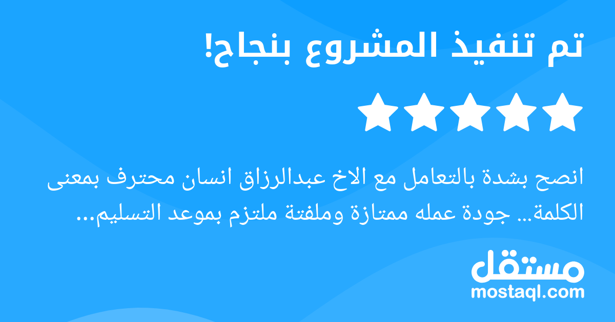 انصح بشدة بالتعامل مع الاخ عبدالرزاق انسان محترف بمعنى الكلمة... جودة عمله ممتازة وملفتة ملتزم بموعد التسليم متعاون لأقصى درجة له مني كل الشكر والاحترام والتقدير