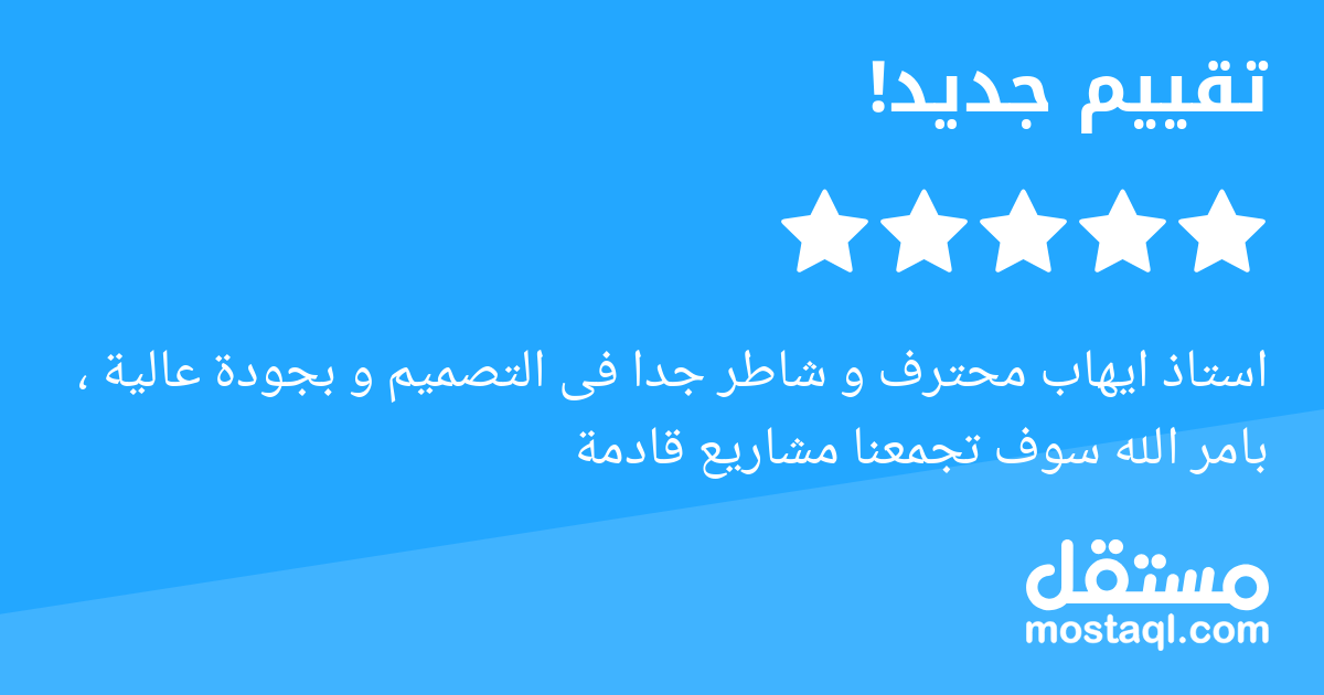 استاذ ايهاب محترف و شاطر جدا فى التصميم و بجودة عالية ، بامر الله سوف تجمعنا مشاريع قادمة