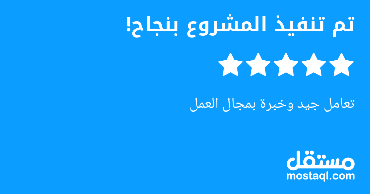 تعامل جيد وخبرة بمجال العمل