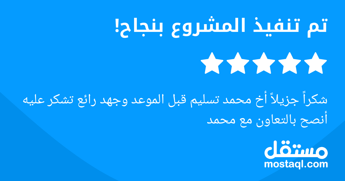 شكرا جزيلا أخ محمد تسليم قبل الموعد وجهد رائع تشكر عليه أنصح بالتعاون مع محمد