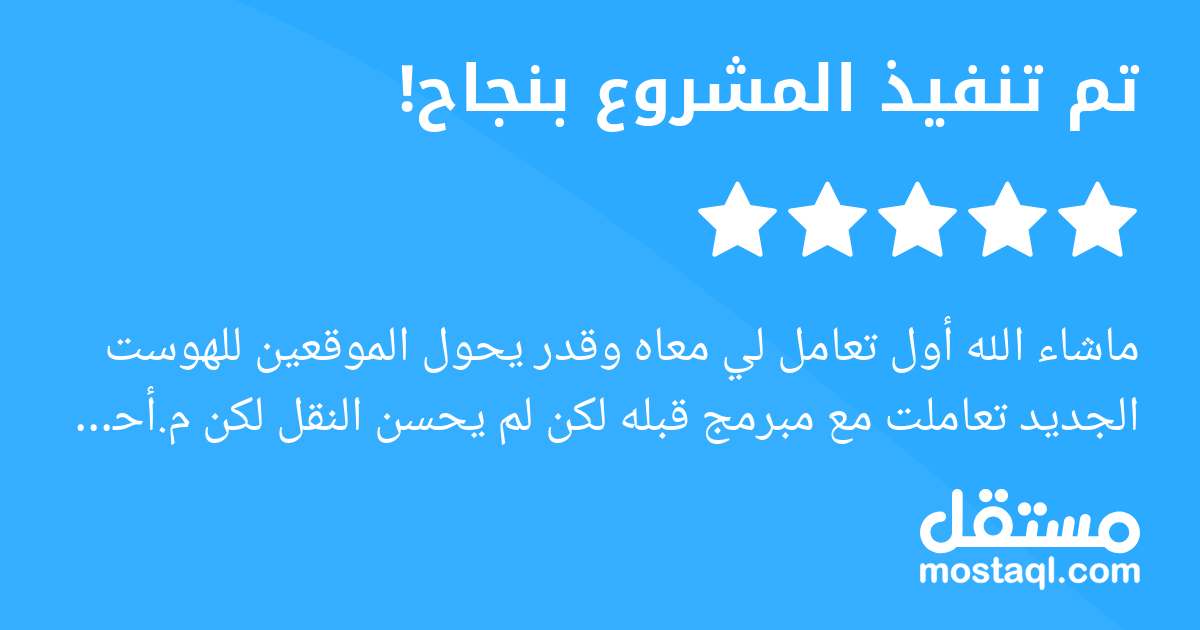 ماشاء الله أول تعامل لي معاه وقدر يحول الموقعين للهوست الجديد تعاملت مع مبرمج قبله لكن لم يحسن النقل لكن م.أحمد شيكت على شغله جدا ممتاز وان شاء الله أي طلب مشروع بتعامل معاه