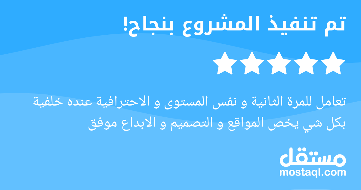 تعامل للمرة الثانية و نفس المستوى و الاحترافية عنده خلفية بكل شي يخص المواقع و التصميم و الابداع موفق