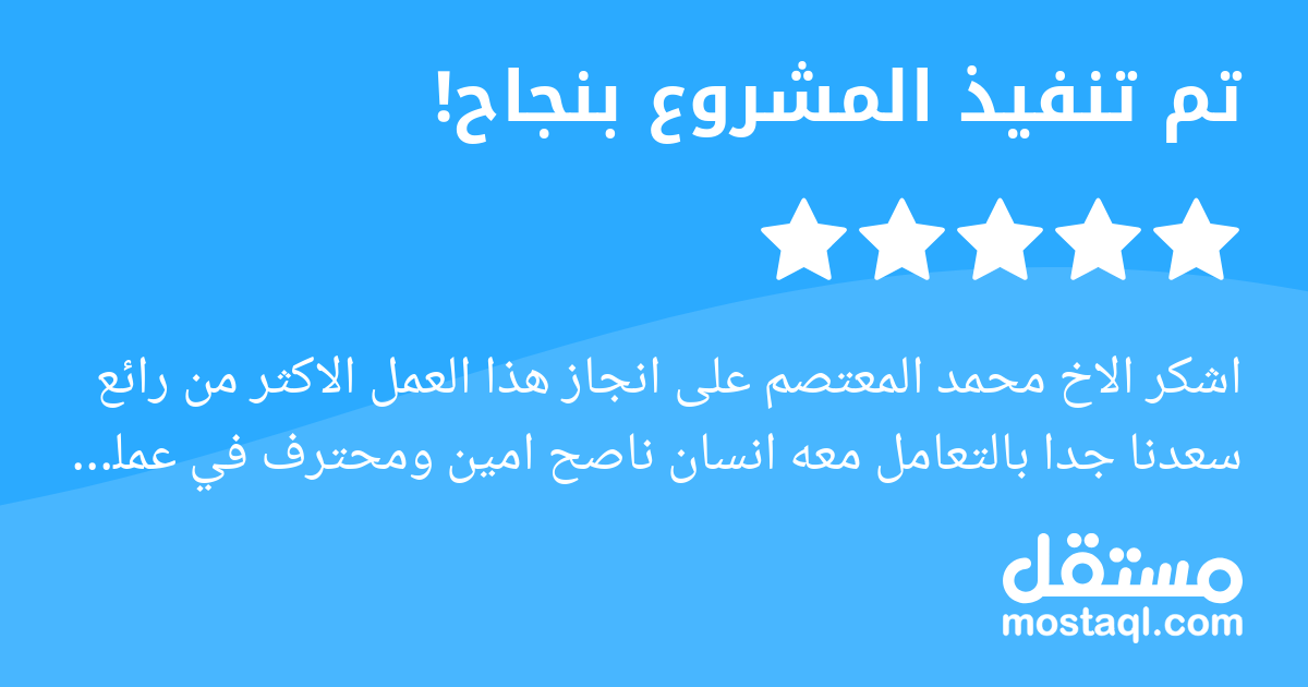 اشكر الاخ محمد المعتصم على انجاز هذا العمل الاكثر من رائع سعدنا جدا بالتعامل معه انسان ناصح امين ومحترف في عمله بارك الله فيه وان شاءالله نتعاون معه في مشاريع اخرى قادمة وانصح الجميع بالتعامل معه