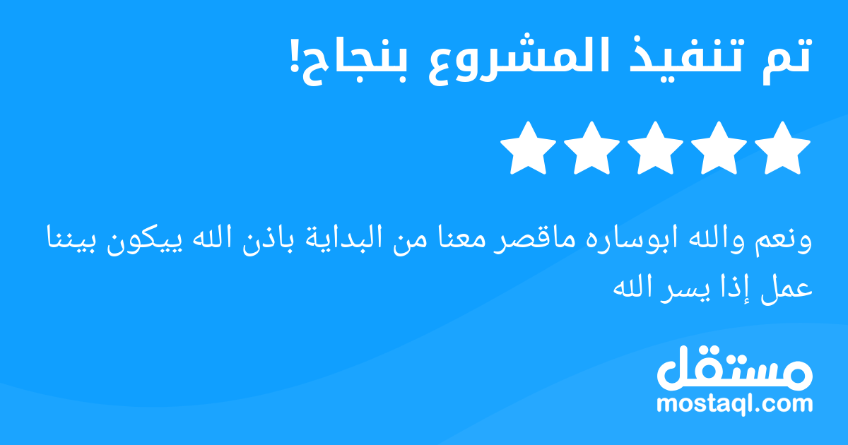 ونعم والله ابوساره ماقصر معنا من البداية باذن الله ييكون بيننا عمل إذا يسر الله