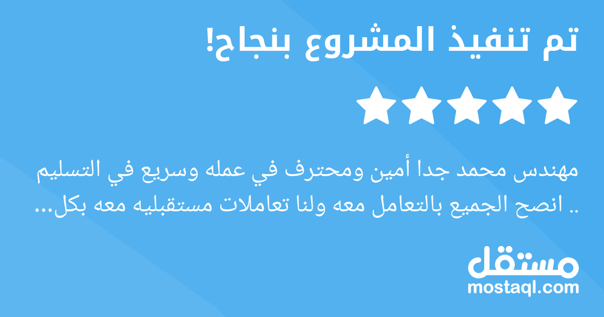 مهندس محمد جدا أمين ومحترف في عمله وسريع في التسليم .. انصح الجميع بالتعامل معه ولنا تعاملات مستقبليه معه بكل تأكيد