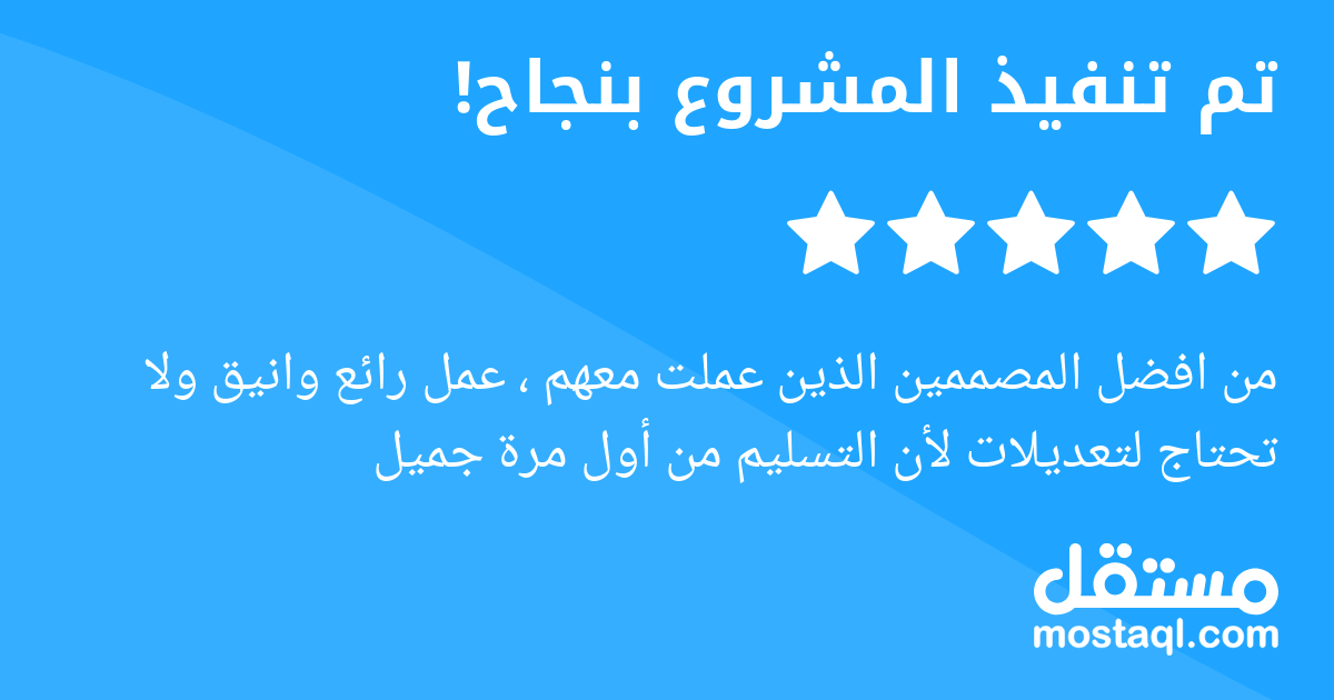 من افضل المصممين الذين عملت معهم ، عمل رائع وانيق ولا تحتاج لتعديلات لأن التسليم من أول مرة جميل