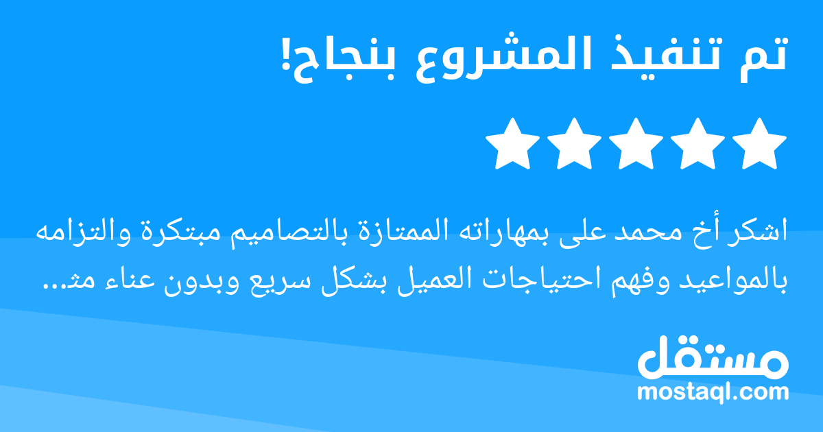 اشكر أخ محمد على بمهاراته الممتازة بالتصاميم مبتكرة والتزامه بالمواعيد وفهم احتياجات العميل بشكل سريع وبدون عناء مثل بعض المستقلين الاخرين شكرا لك اخوي محمد على تجربة الجميلة وراح يكون بينا عمل اخر با...