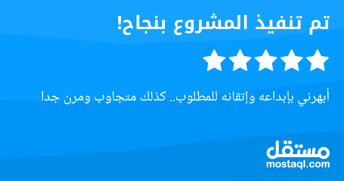 أبهرني بإبداعه وإتقانه للمطلوب.. كذلك متجاوب ومرن جدا