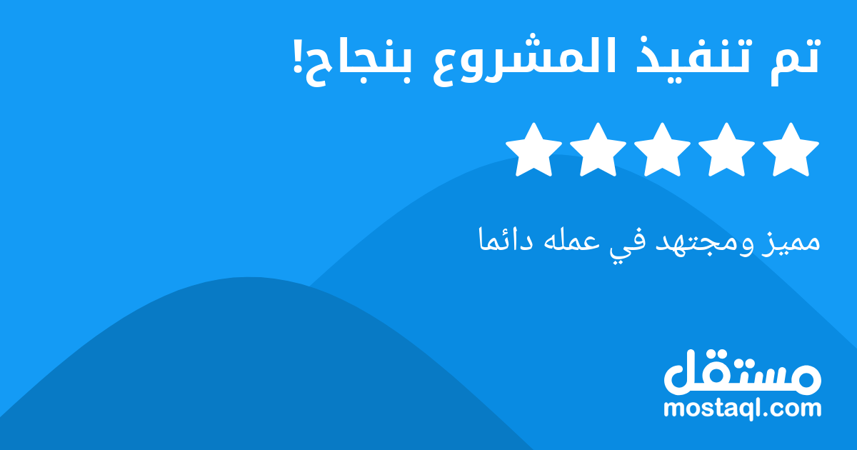 مميز ومجتهد في عمله دائما