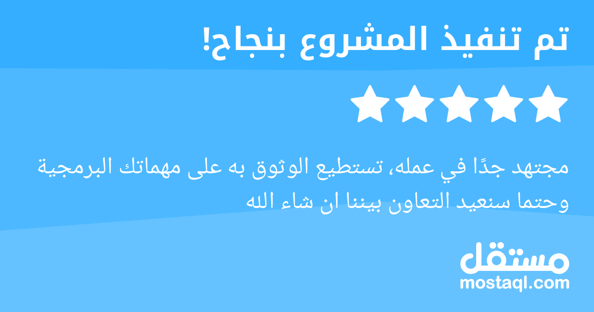 مجتهد جدا في عمله، تستطيع الوثوق به على مهماتك البرمجية وحتما سنعيد التعاون بيننا ان شاء الله