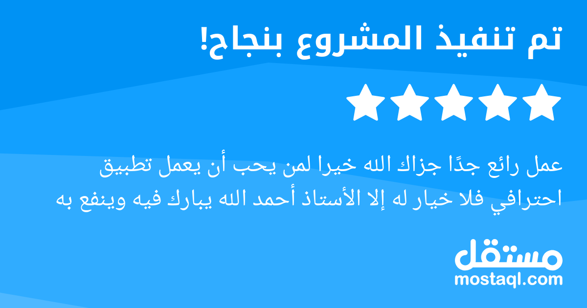 عمل رائع جدا جزاك الله خيرا لمن يحب أن يعمل تطبيق احترافي فلا خيار له إلا الأستاذ أحمد الله يبارك فيه وينفع به