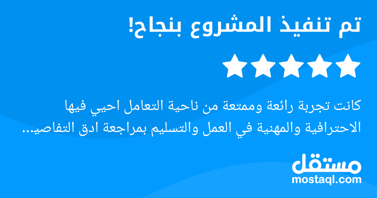 كانت تجربة رائعة وممتعة من ناحية التعامل احيي فيها الاحترافية والمهنية في العمل والتسليم بمراجعة ادق التفاصيل التي تستدعي وجود تحليل دقيق للمشروع، اتطلع للتعاون مع المهندسة رضوى والتعامل معها في مشاري...