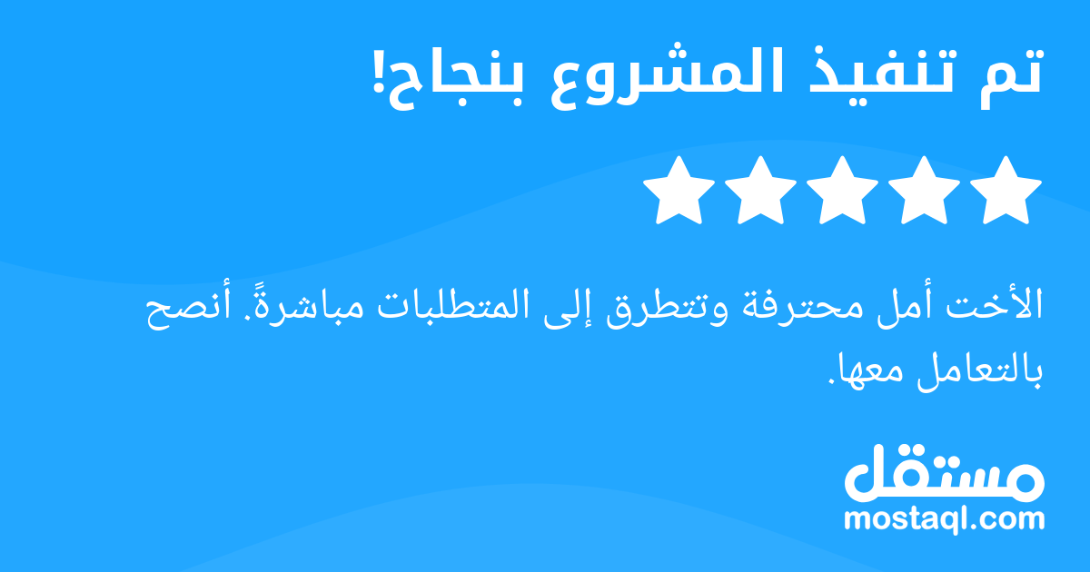 الأخت أمل محترفة وتتطرق إلى المتطلبات مباشرة. أنصح بالتعامل معها.