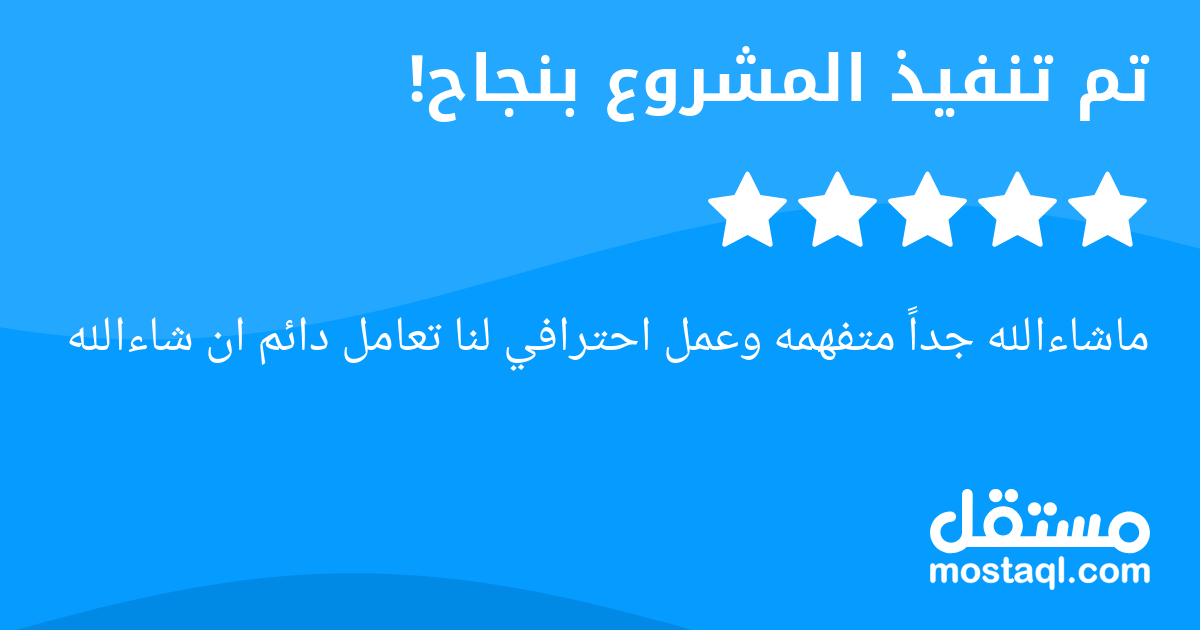 ماشاءالله جدا متفهمه وعمل احترافي لنا تعامل دائم ان شاءالله