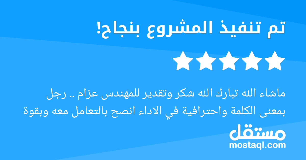 ماشاء الله تبارك الله شكر وتقدير للمهندس عزام .. رجل بمعنى الكلمة واحترافية في الاداء انصح بالتعامل معه وبقوة