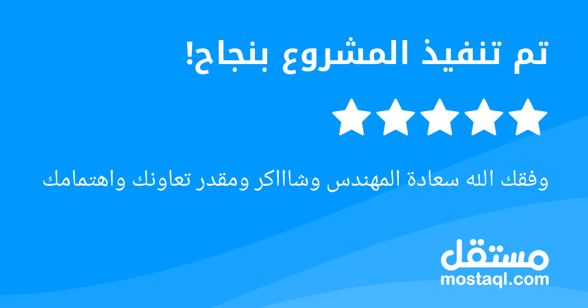 وفقك الله سعادة المهندس وشاااكر ومقدر تعاونك واهتمامك