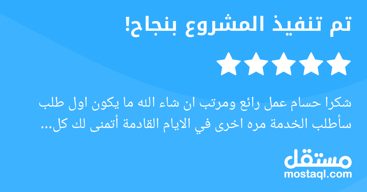 شكرا حسام عمل رائع ومرتب ان شاء الله ما يكون اول طلب سأطلب الخدمة مره اخرى في الايام القادمة أتمنى لك كل التوفيق