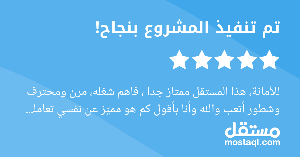 للأمانة، هذا المستقل ممتاز جدا ، فاهم شغله، مرن ومحترف وشطور أتعب والله وأنا بأقول كم هو مميز عن نفسي تعاملت مع كثيرين قبله لكن ما لقيت مثله ماشاء الله عليه، وبالتأكيد حأرجع اتعامل معه تاني وتالت اتمن...
