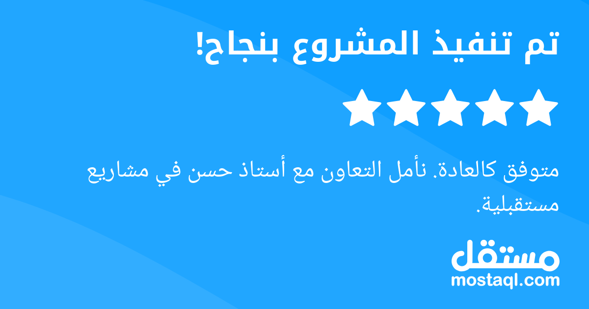 متوفق كالعادة. نأمل التعاون مع أستاذ حسن في مشاريع مستقبلية.